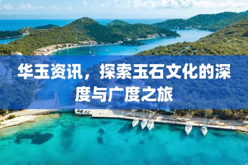 華玉資訊，探索玉石文化的深度與廣度之旅