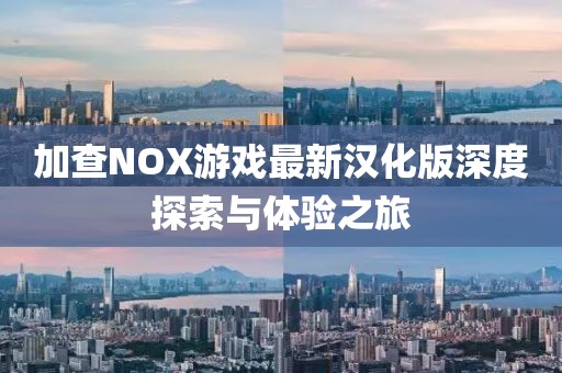 加查NOX游戲最新漢化版深度探索與體驗(yàn)之旅