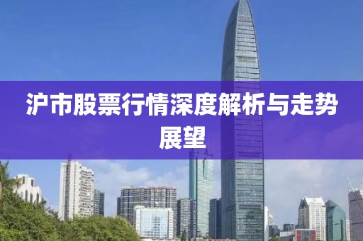 滬市股票行情深度解析與走勢(shì)展望