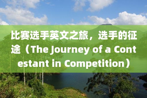 比賽選手英文之旅，選手的征途（The Journey of a Contestant in Competition）
