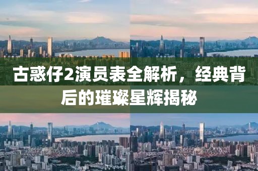 古惑仔2演員表全解析，經(jīng)典背后的璀璨星輝揭秘