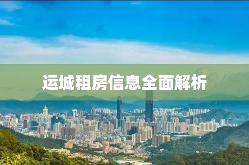 運(yùn)城租房信息全面解析