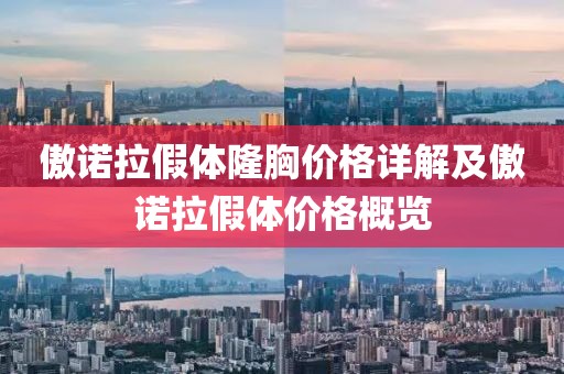 傲諾拉假體隆胸價格詳解及傲諾拉假體價格概覽