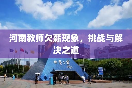 河南教師欠薪現(xiàn)象，挑戰(zhàn)與解決之道