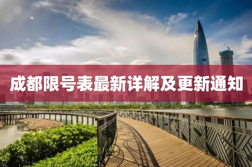 成都限號表最新詳解及更新通知