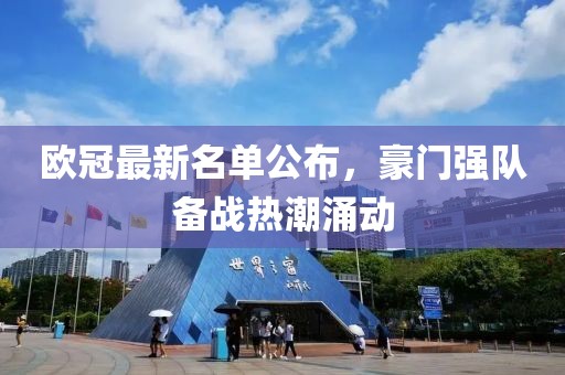 歐冠最新名單公布，豪門強(qiáng)隊(duì)備戰(zhàn)熱潮涌動(dòng)