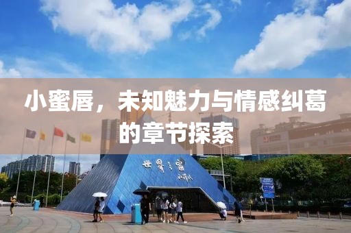 小蜜唇，未知魅力與情感糾葛的章節(jié)探索