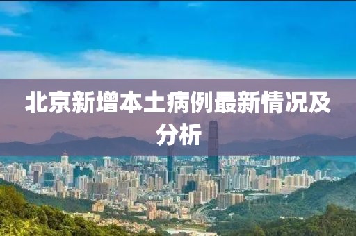 北京新增本土病例最新情況及分析