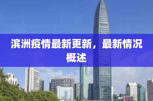 濱洲疫情最新更新，最新情況概述