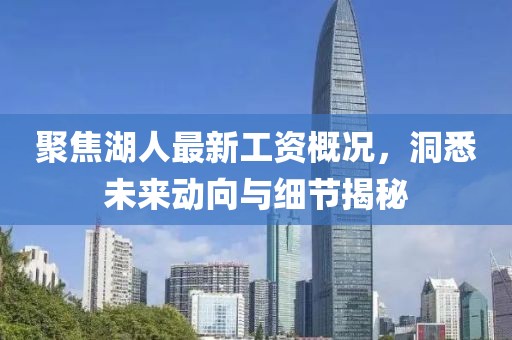 聚焦湖人最新工資概況，洞悉未來動(dòng)向與細(xì)節(jié)揭秘
