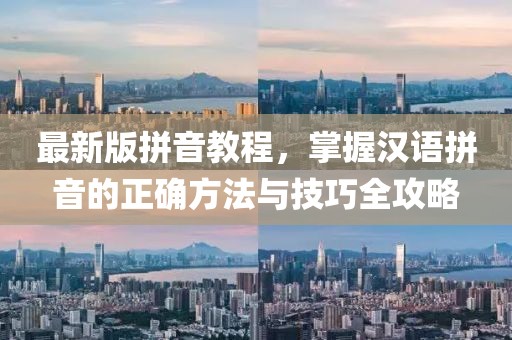 最新版拼音教程，掌握漢語拼音的正確方法與技巧全攻略