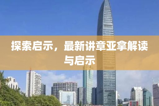探索啟示，最新講章亞拿解讀與啟示