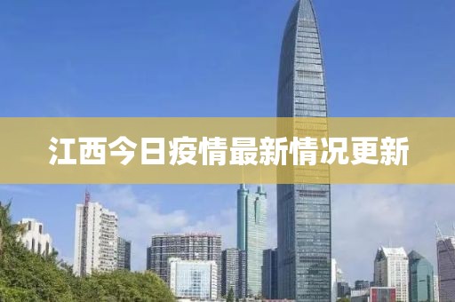 江西今日疫情最新情況更新