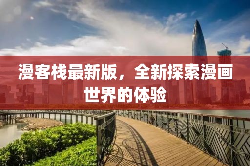 漫客棧最新版，全新探索漫畫世界的體驗