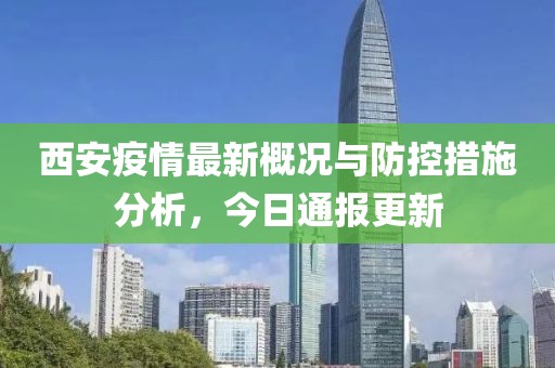 西安疫情最新概況與防控措施分析，今日通報(bào)更新