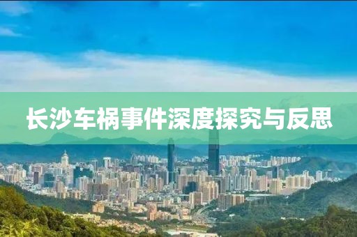 長沙車禍?zhǔn)录疃忍骄颗c反思