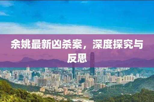余姚最新兇殺案，深度探究與反思