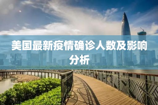 美國最新疫情確診人數(shù)及影響分析