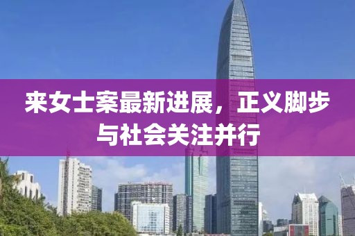 來女士案最新進展，正義腳步與社會關注并行