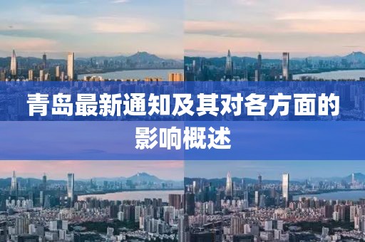 青島最新通知及其對(duì)各方面的影響概述