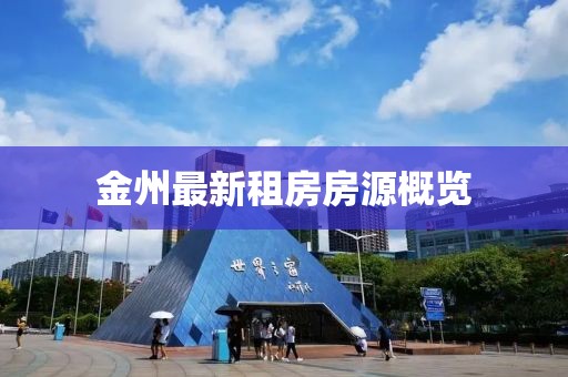 金州最新租房房源概覽