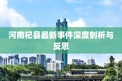 河南杞縣最新事件深度剖析與反思