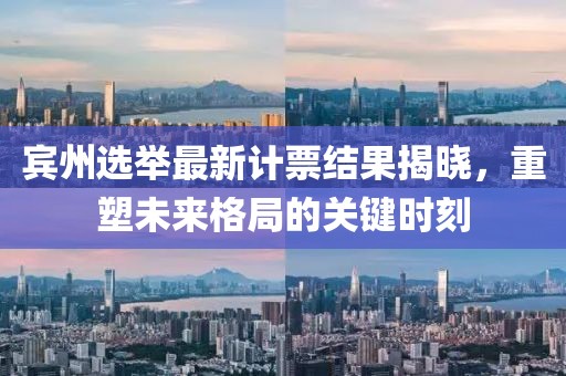 賓州選舉最新計(jì)票結(jié)果揭曉，重塑未來(lái)格局的關(guān)鍵時(shí)刻