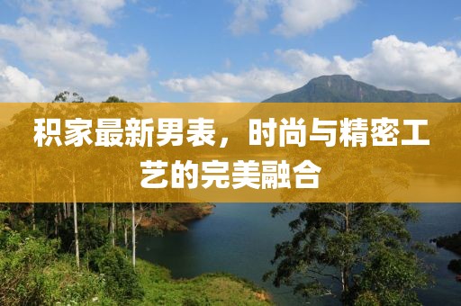 積家最新男表，時(shí)尚與精密工藝的完美融合