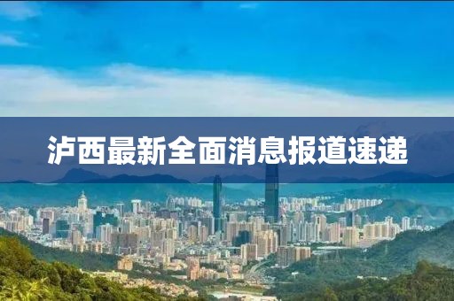 瀘西最新全面消息報(bào)道速遞