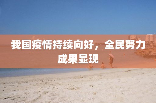 我國(guó)疫情持續(xù)向好，全民努力成果顯現(xiàn)
