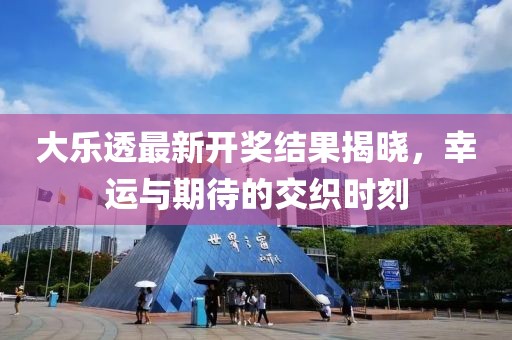 大樂透最新開獎結(jié)果揭曉，幸運(yùn)與期待的交織時刻