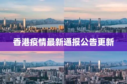 香港疫情最新通報公告更新