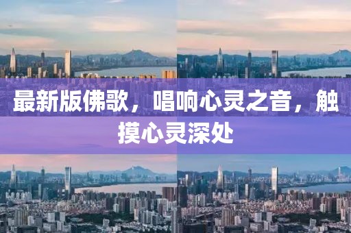 最新版佛歌，唱響心靈之音，觸摸心靈深處