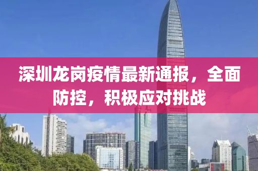 深圳龍崗疫情最新通報(bào)，全面防控，積極應(yīng)對(duì)挑戰(zhàn)
