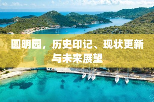 圓明園，歷史印記、現(xiàn)狀更新與未來(lái)展望