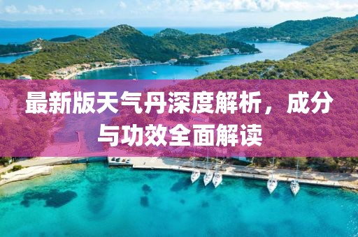 最新版天氣丹深度解析，成分與功效全面解讀