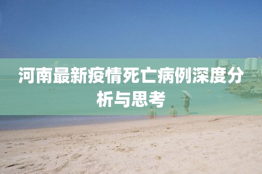 河南最新疫情死亡病例深度分析與思考