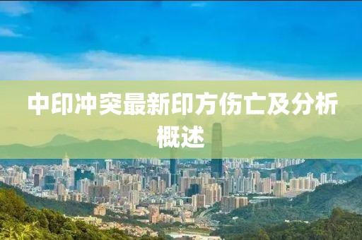 中印沖突最新印方傷亡及分析概述
