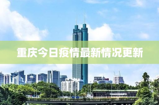 重慶今日疫情最新情況更新