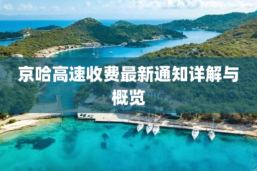 京哈高速收費最新通知詳解與概覽