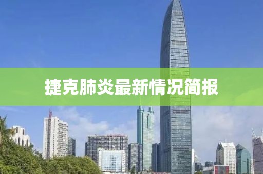 捷克肺炎最新情況簡報