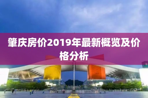 肇慶房價2019年最新概覽及價格分析