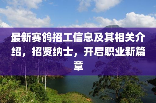 最新賽鴿招工信息及其相關(guān)介紹，招賢納士，開啟職業(yè)新篇章