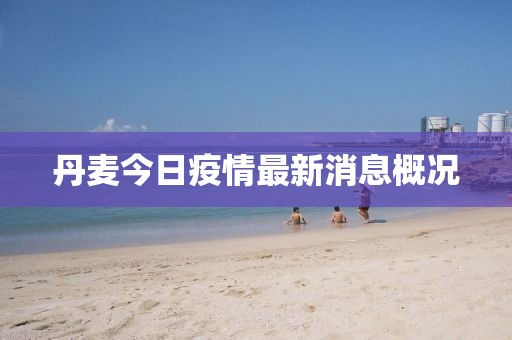 丹麥今日疫情最新消息概況