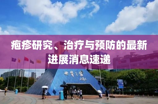 皰疹研究、治療與預(yù)防的最新進展消息速遞