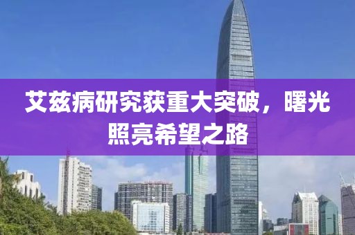 艾茲病研究獲重大突破，曙光照亮希望之路