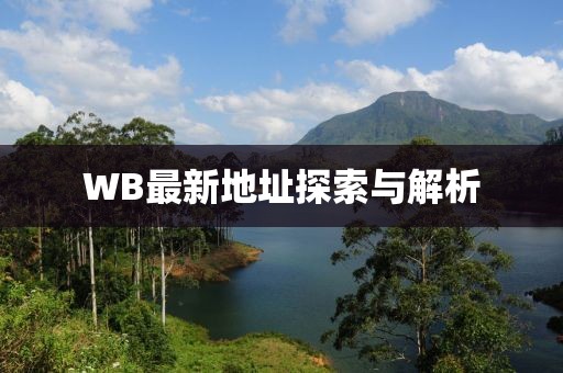 WB最新地址探索與解析