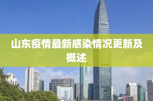 山東疫情最新感染情況更新及概述