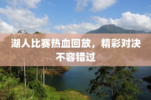 湖人比賽熱血回放，精彩對決不容錯過