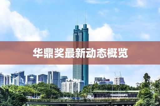 華鼎獎(jiǎng)最新動(dòng)態(tài)概覽